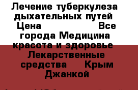 Лечение туберкулеза, дыхательных путей › Цена ­ 57 000 000 - Все города Медицина, красота и здоровье » Лекарственные средства   . Крым,Джанкой